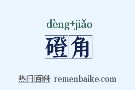 磴角是什么意思的图片